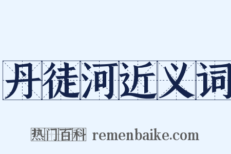 丹徒河近义词是什么意思的图片